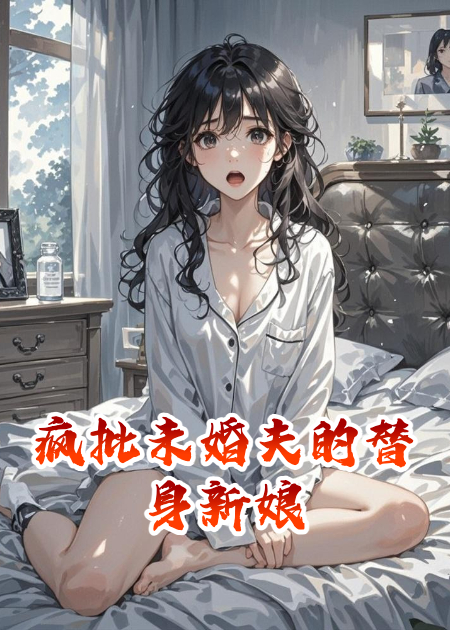 瘋批未婚夫的替身新娘