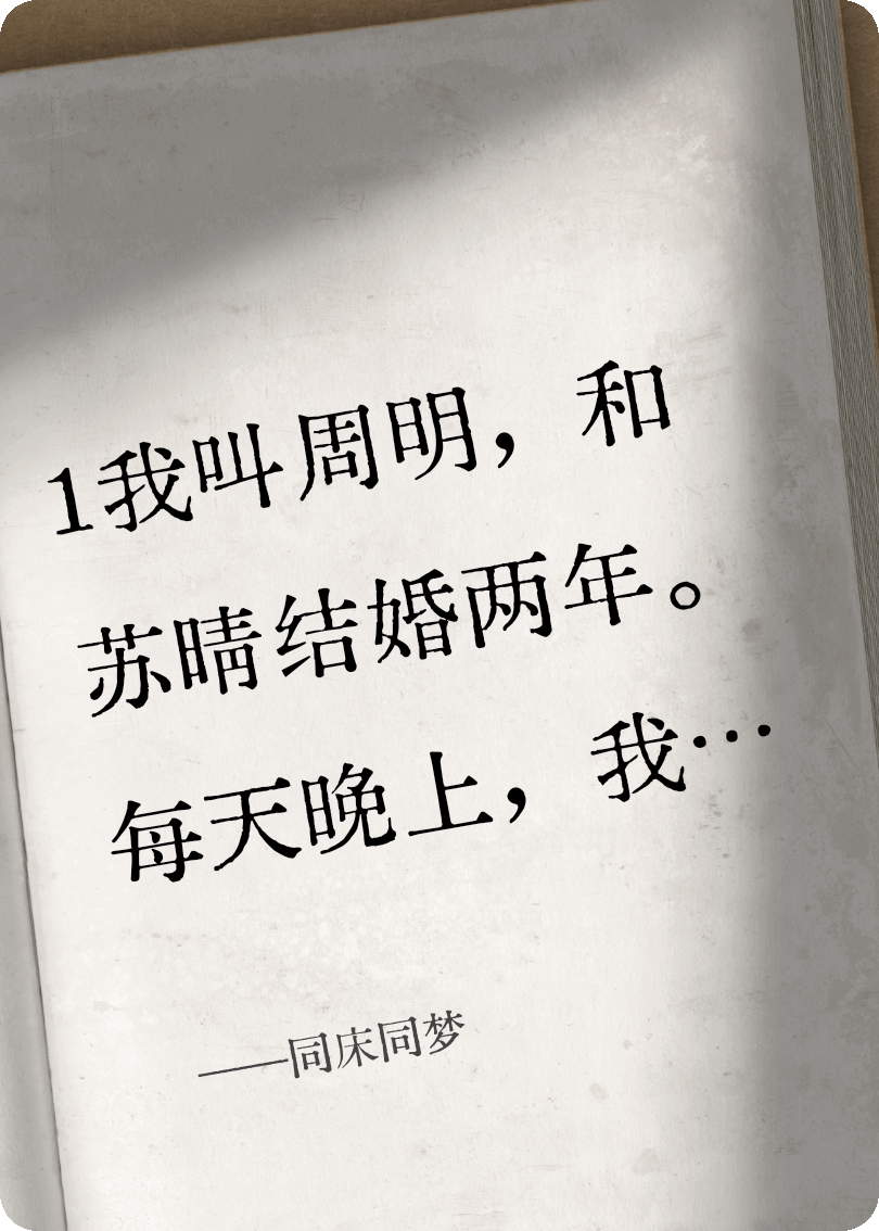 同床同夢(mèng)