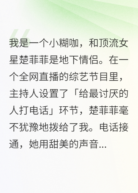 直播綜藝上，頂流女友打電話羞辱我，我反手讓她塌房