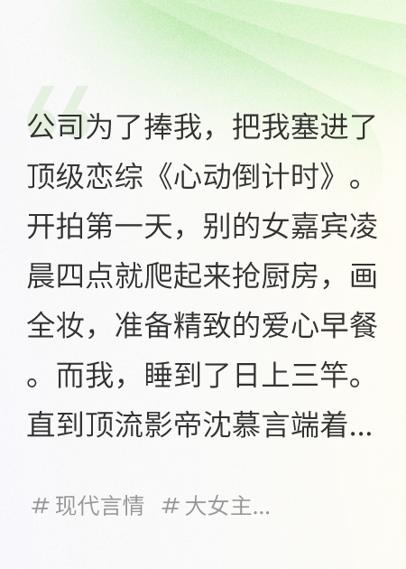 我在戀綜里當咸魚，成了萬人迷