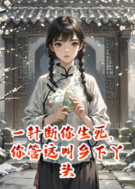 一針斷你生死，你管這叫鄉(xiāng)下丫頭