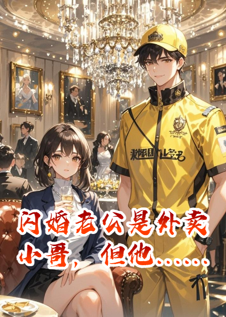 閃婚老公是外賣(mài)小哥，但他……