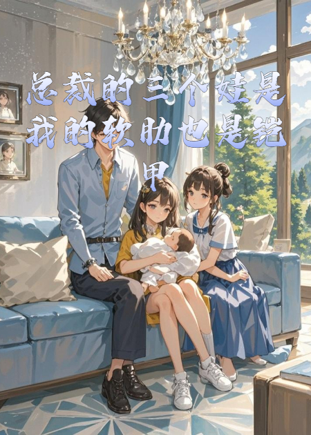 總裁的三個(gè)娃是我的軟肋也是鎧甲