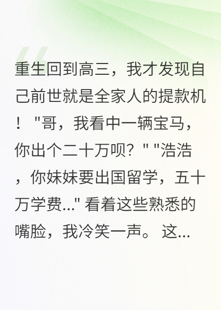 前世被當(dāng)提款機(jī)十年，重生后我翻臉