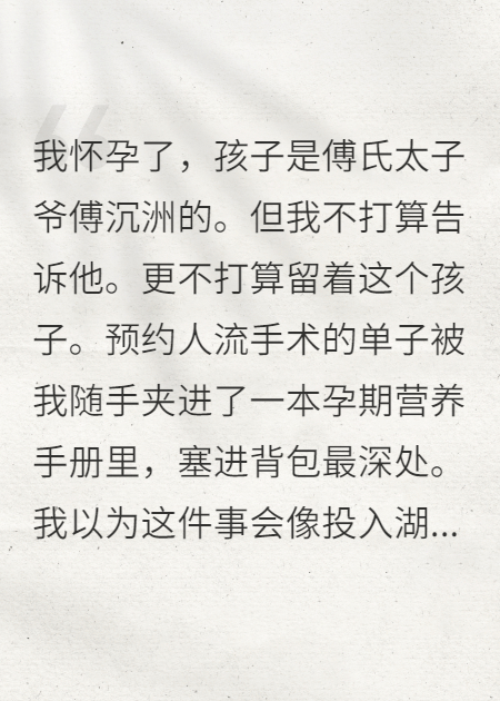 孕后她甩了太子爺，全網(wǎng)炸鍋
