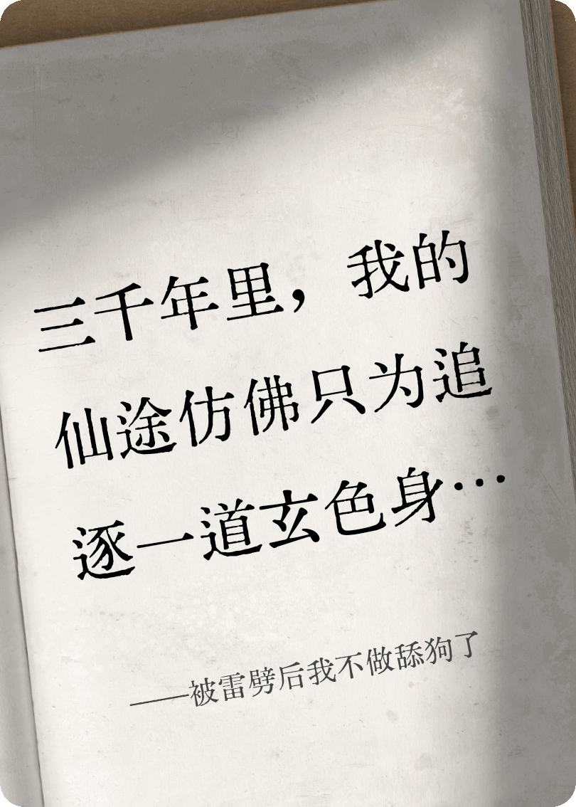 被雷劈后我不做舔狗了