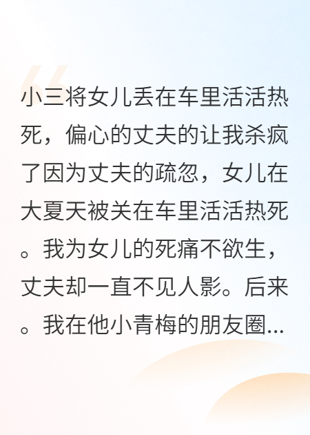 小三將女兒丟在車里活活熱死