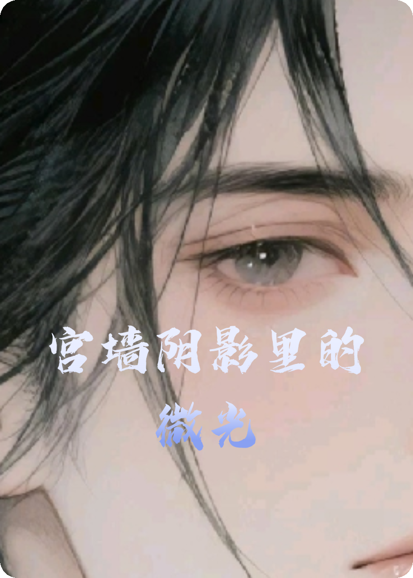 宫墙阴影里的微光