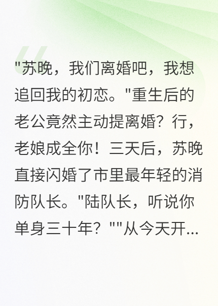 重生老公追初戀，我閃嫁消防員