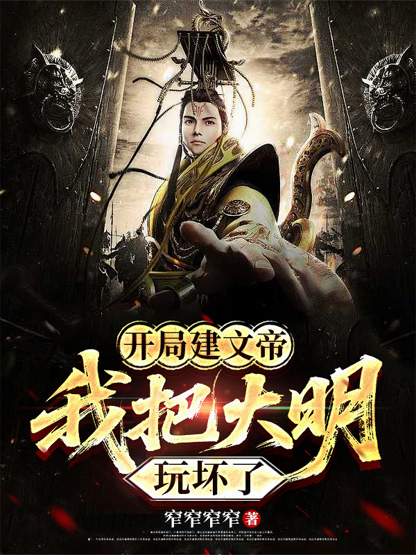 開(kāi)局建文帝，我把大明玩壞了