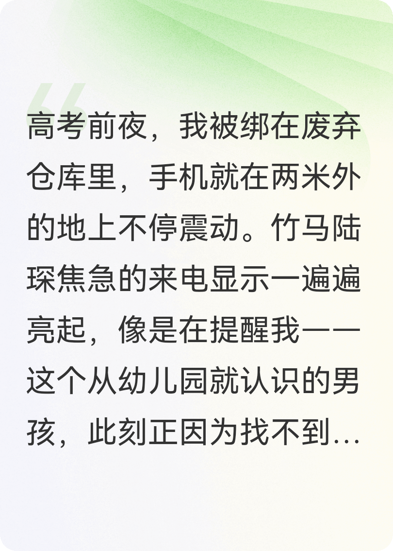高考前夜，竹马眼睁睁看我被绑架