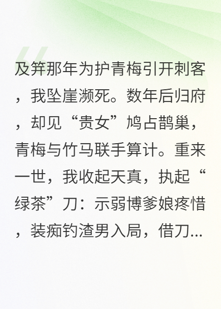 失蹤多年回府，我一身綠茶味誰也頂不住