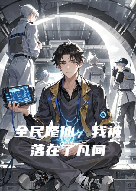 全民修仙，我被落在了凡間