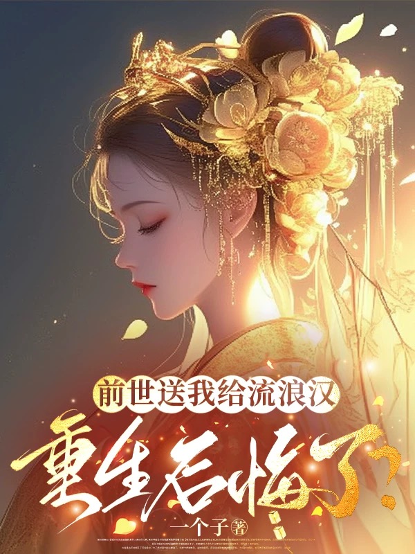 前世送我給流浪漢，重生后悔了？