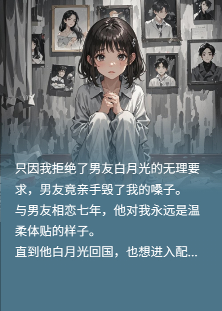 男友為了白月光，親手毀了我嗓子