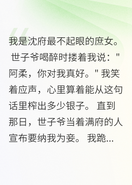 庶女攀附世子爷后我选择自立门户