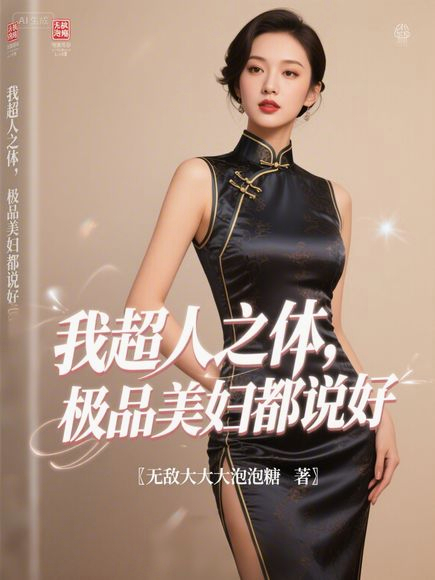 我超人之體，極品美婦都說好