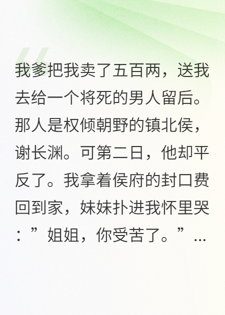 我替侯爷生子，他却娶了我妹妹