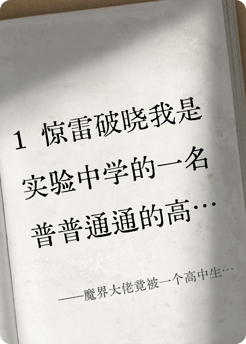 魔界大佬竟被一個(gè)高中生砍了？！