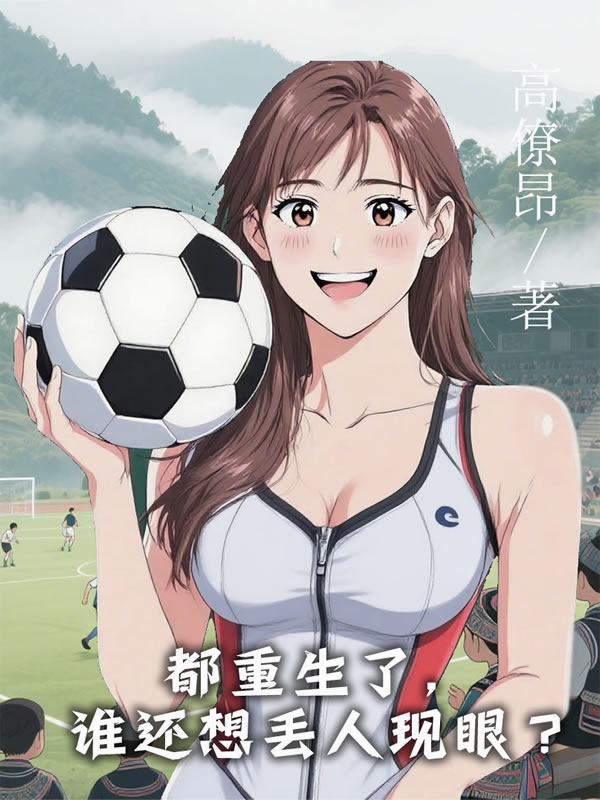 都重生了，誰還想丟人現(xiàn)眼？