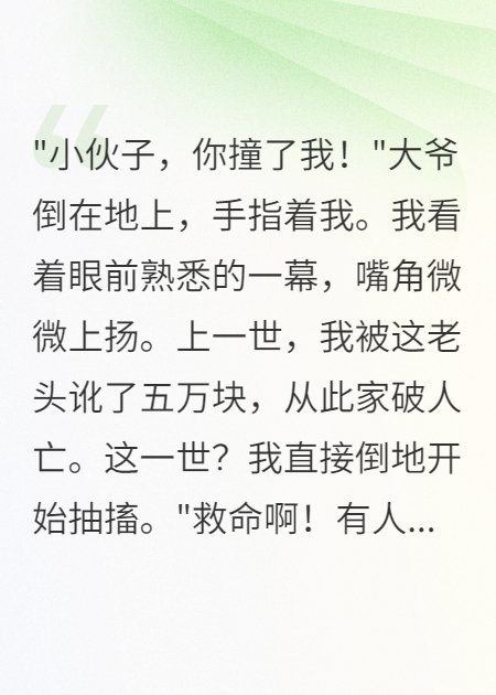 大爺碰瓷遇上我重生直接抽搐