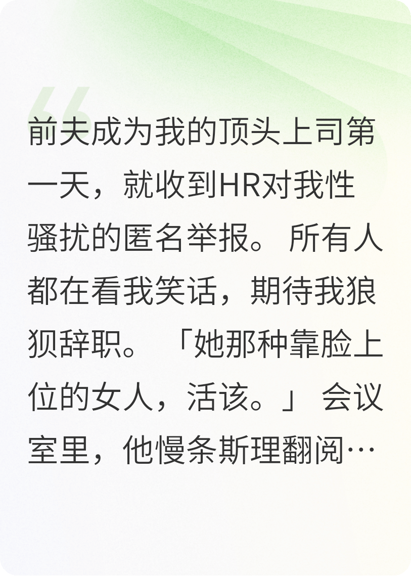 前夫成了我的新上司