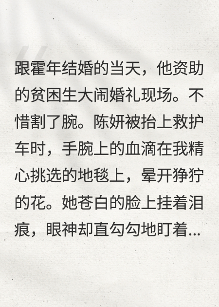 婚禮當天，竹馬資助的貧困生瘋了
