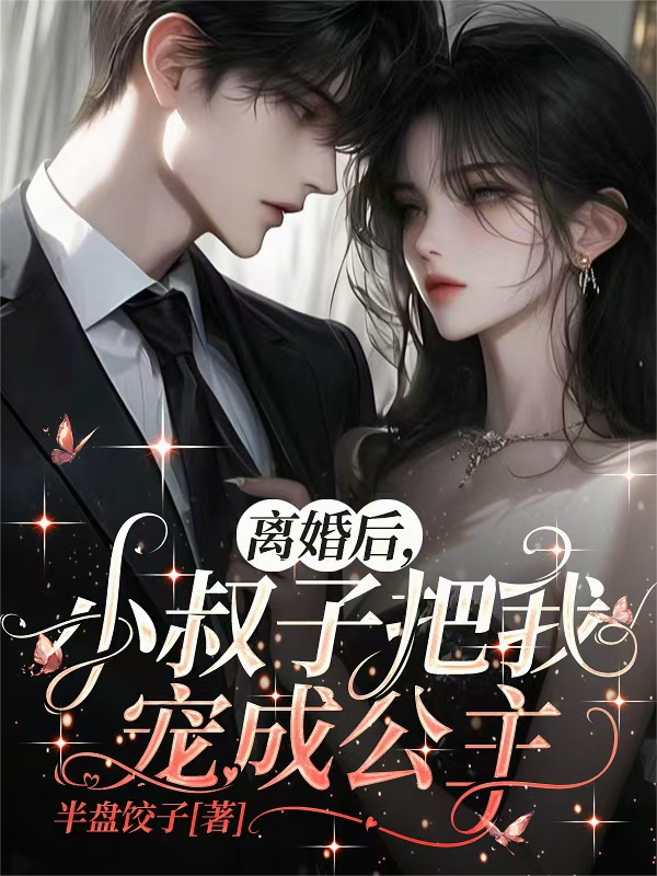 离婚后，小叔子把我宠成公主