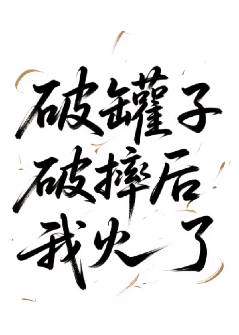 破罐子破摔后我火了