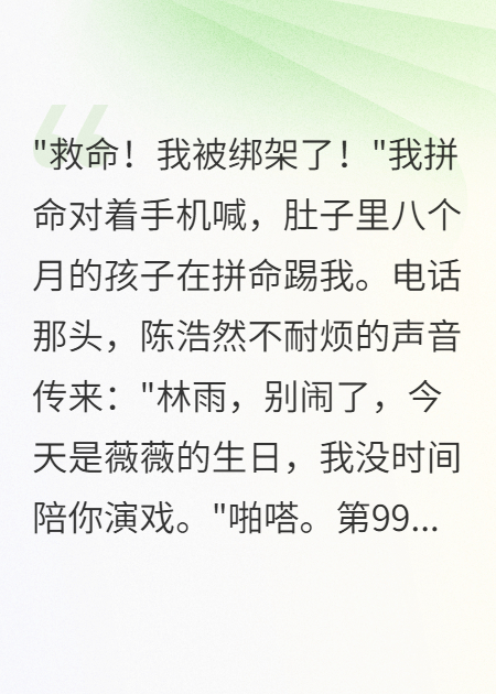 懷孕8月被綁架丈夫掛斷99通電話