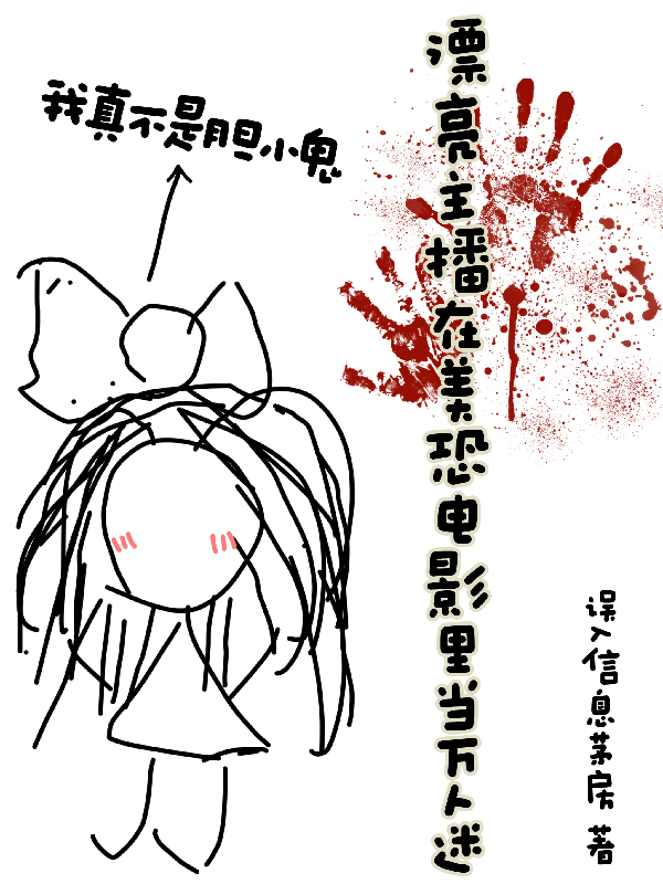 漂亮主播在美恐電影里當(dāng)萬人迷