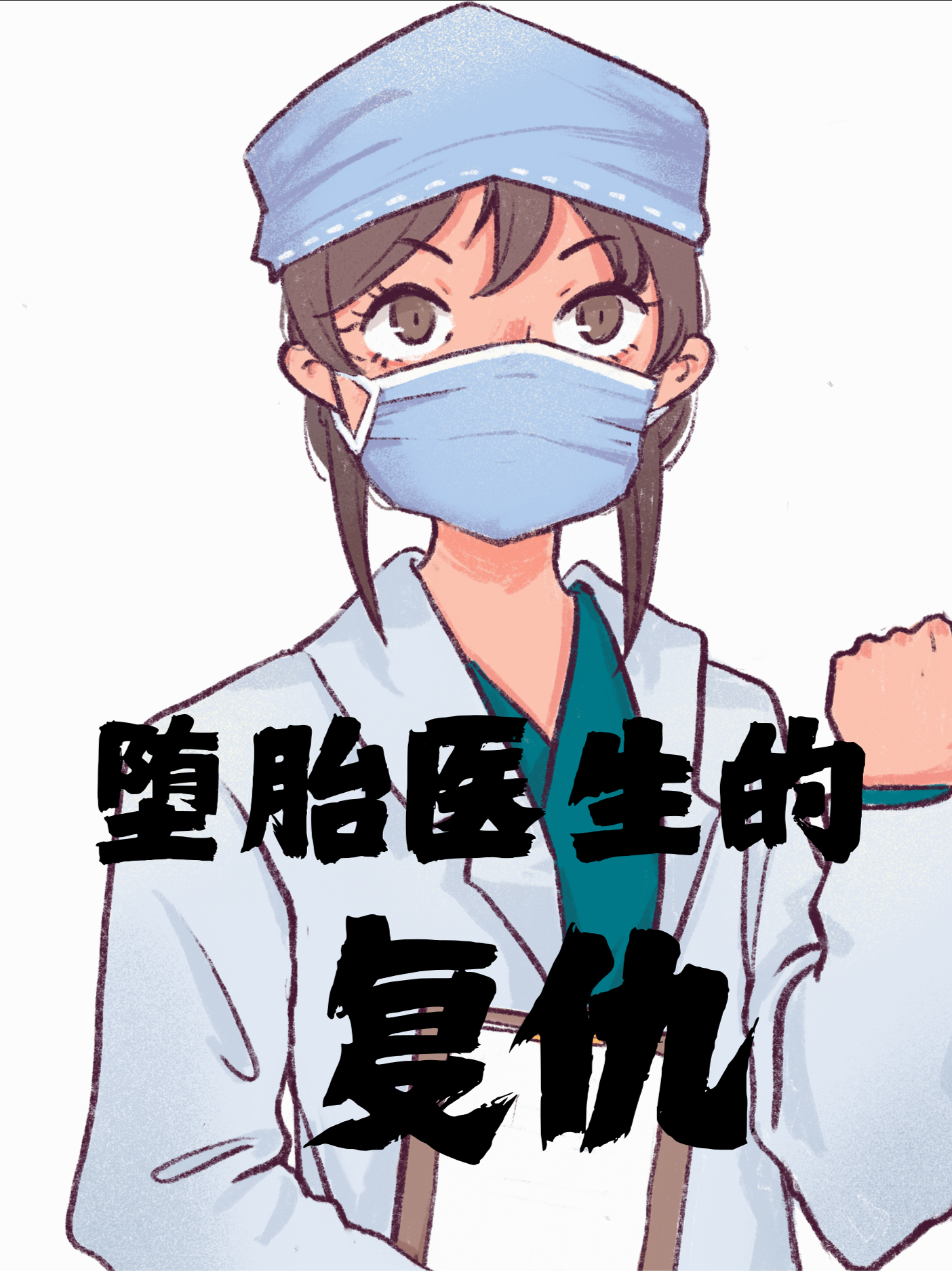 墮胎醫(yī)生的復仇