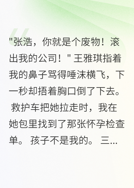 妻子瘋狂猝死，我賣(mài)了她千萬(wàn)公司