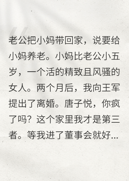 老公帶小媽回家，我直接離婚