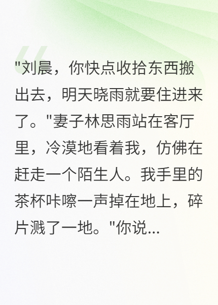 妻子趕我搬家為初戀讓房