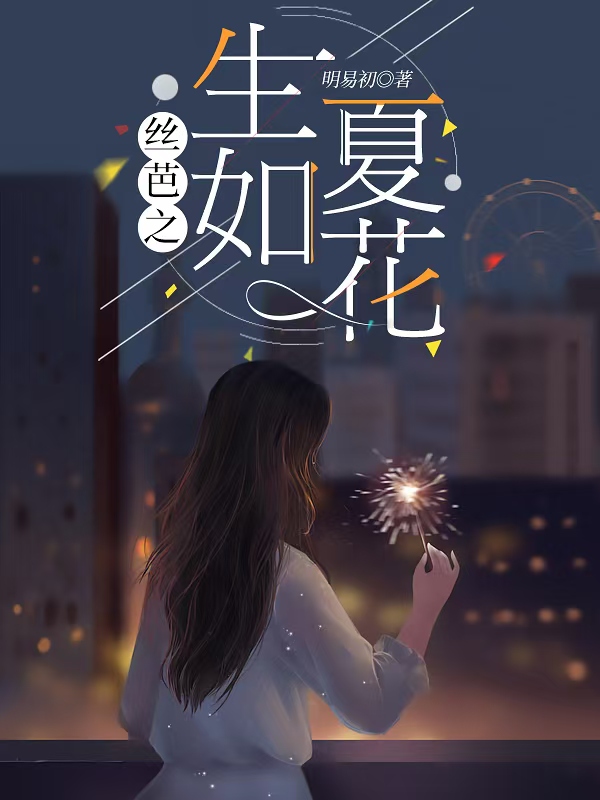 絲芭之生如夏花