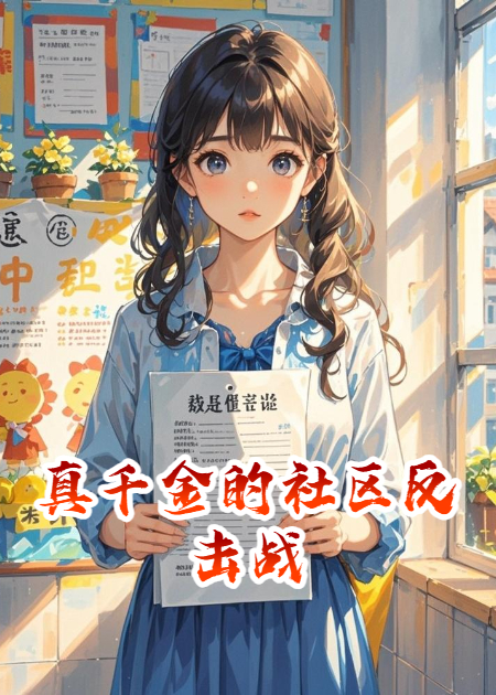 真千金的社区反击战