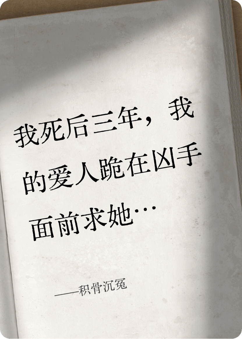 積骨沉冤
