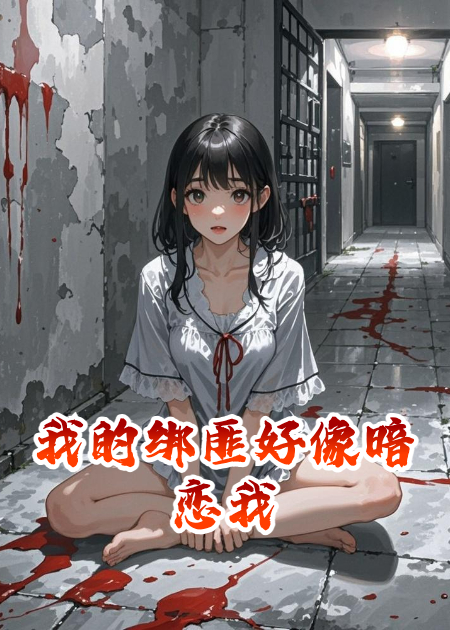 我的綁匪好像暗戀我