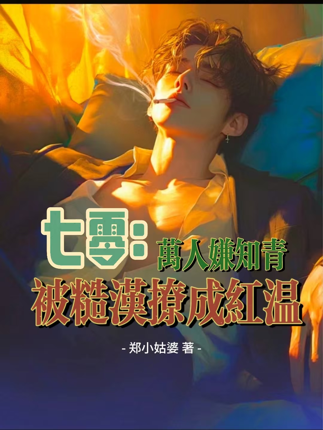 七零：萬(wàn)人嫌知青被糙漢撩成紅溫
