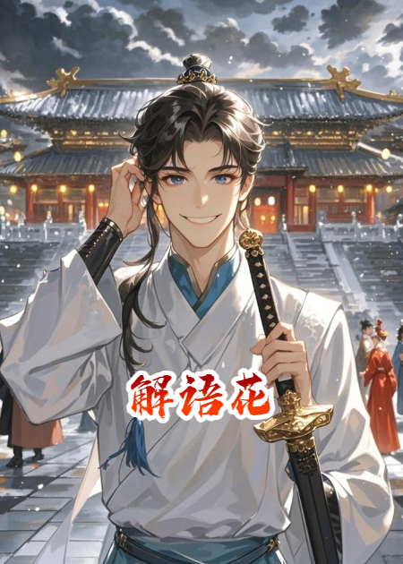 解語花啊