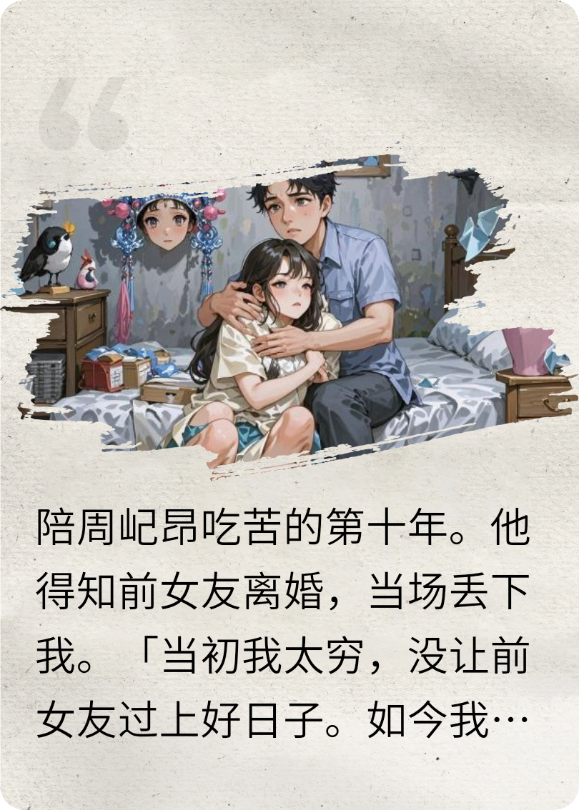 陪男友第十年，他要選擇前女友