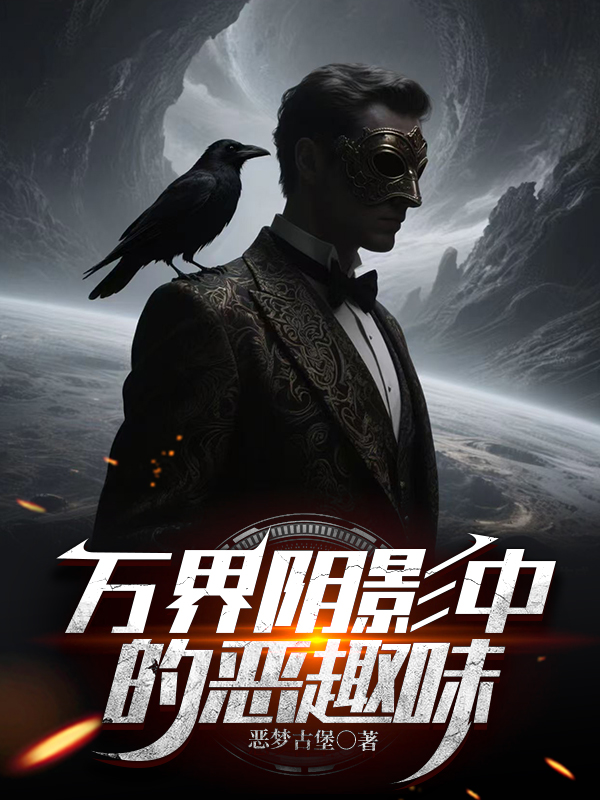 萬(wàn)界中的陰影