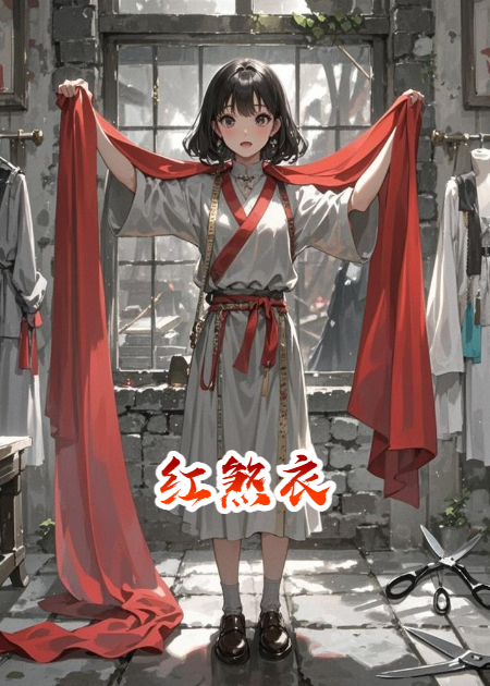 红煞衣