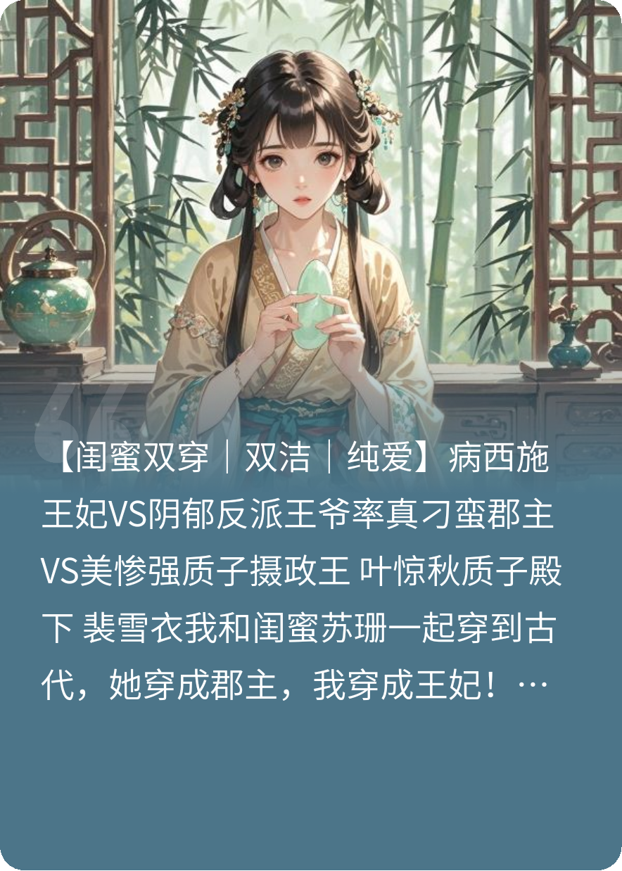 閨蜜和我一起穿越了