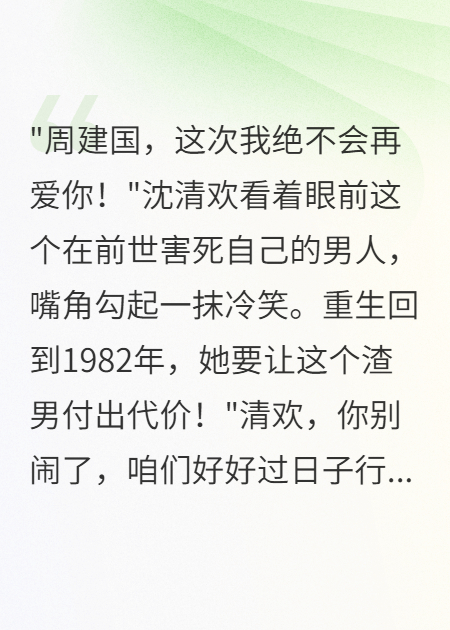 我暴富，前夫桥洞啃馒头！终极反转（沈清欢陆景深）电子书在线下载阅读