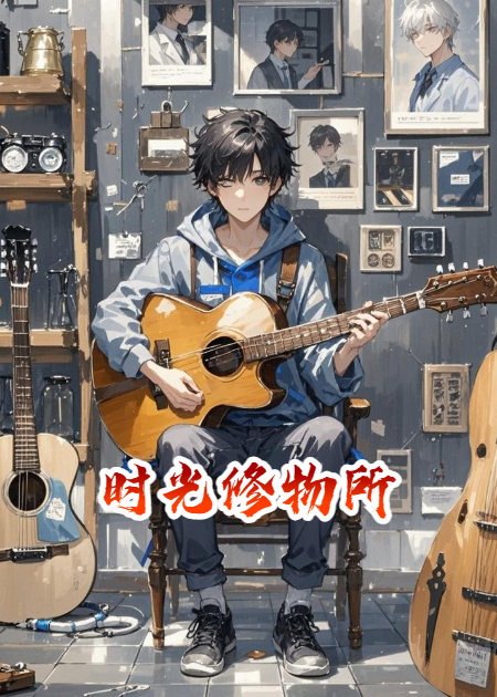 時(shí)光修物所
