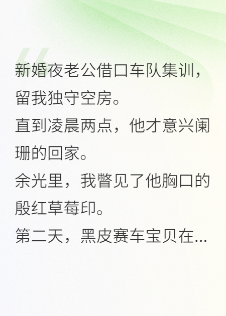頂尖車(chē)神老公新婚夜密會(huì)黑皮賽車(chē)寶貝后，我殺瘋了