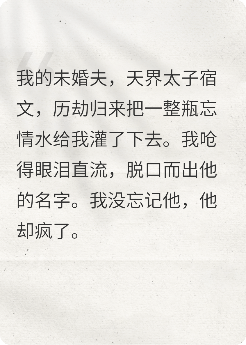 未婚夫逼我喝忘情水后，他瘋了