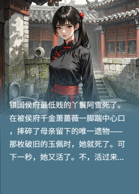 毒医狂妃：我在仇家当丫鬟